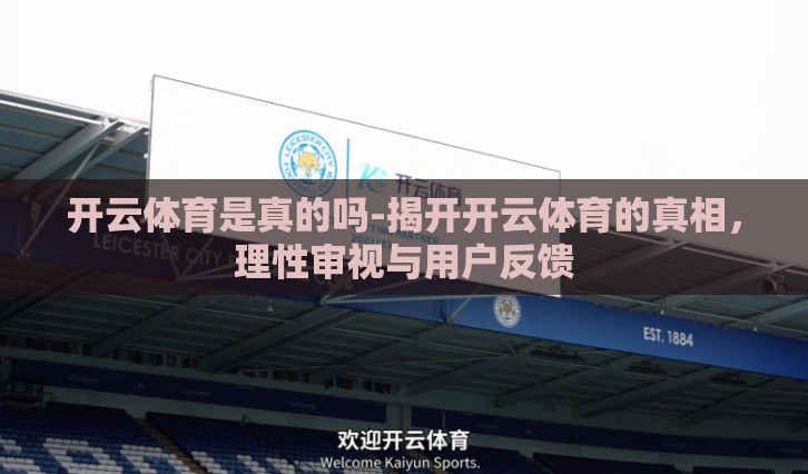 开云体育是真的吗-揭开开云体育的真相，理性审视与用户反馈