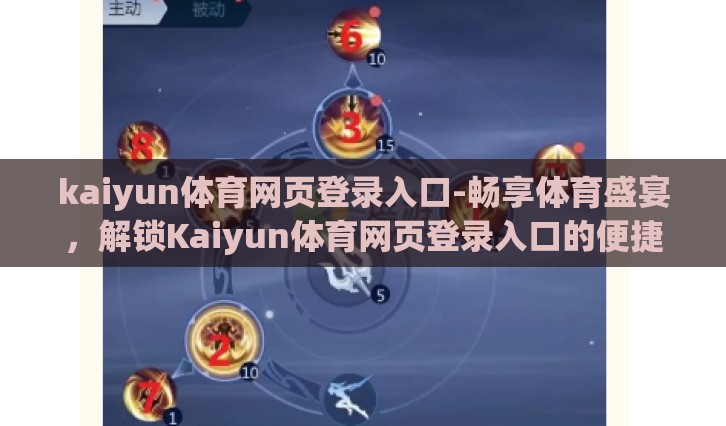 kaiyun体育网页登录入口-畅享体育盛宴,解锁Kaiyun体育网页登录入口的便捷之道 kaiyun体育网页登录入口-畅享体育盛宴,解锁Kaiyun体育网页登录入口的便捷之道