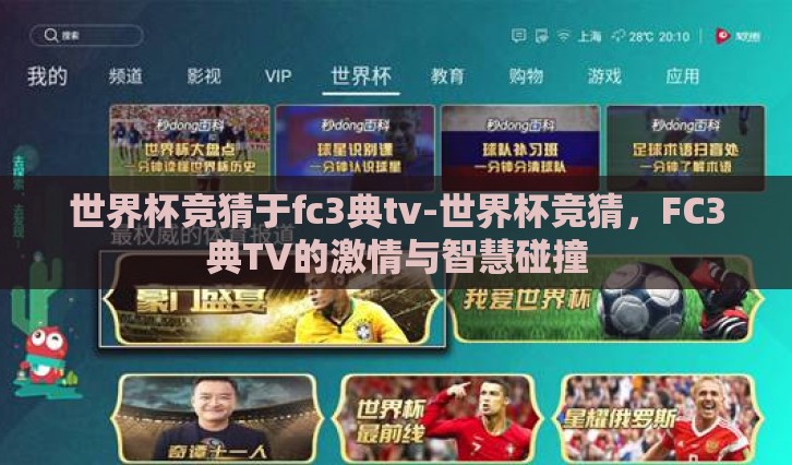 世界杯竞猜于fc3典tv-世界杯竞猜，FC3典TV的激情与智慧碰撞