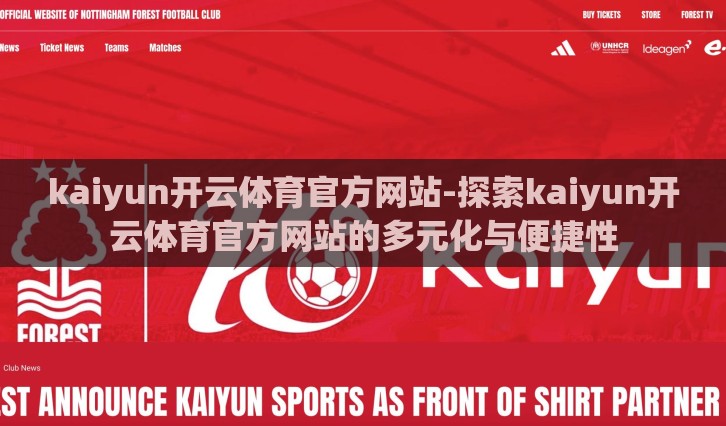 kaiyun开云体育官方网站-探索kaiyun开云体育官方网站的多元化与便捷性