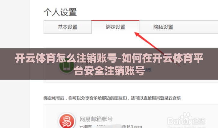 开云体育怎么注销账号-如何在开云体育平台安全注销账号 开云体育怎么注销账号-如何在开云体育平台安全注销账号