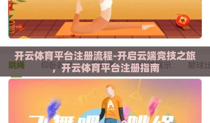开云体育平台注册流程-开启云端竞技之旅，开云体育平台注册指南