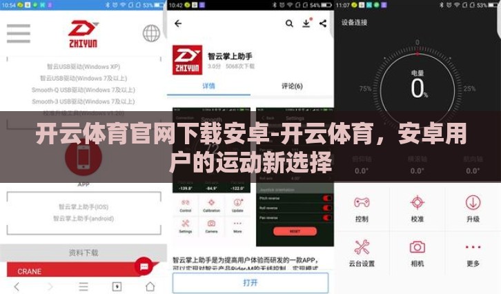 开云体育官网下载安卓-开云体育,安卓用户的运动新选择 开云体育官网下载安卓-开云体育,安卓用户的运动新选择