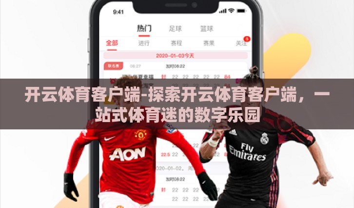 开云体育客户端-探索开云体育客户端，一站式体育迷的数字乐园
