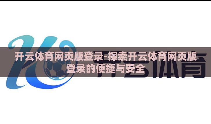 开云体育网页版登录-探索开云体育网页版登录的便捷与安全