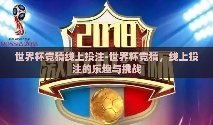 世界杯竞猜线上投注-世界杯竞猜，线上投注的乐趣与挑战