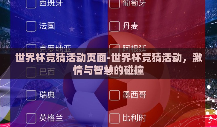 世界杯竞猜活动页面-世界杯竞猜活动，激情与智慧的碰撞