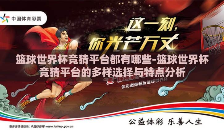 篮球世界杯竞猜平台都有哪些-篮球世界杯竞猜平台的多样选择与特点分析
