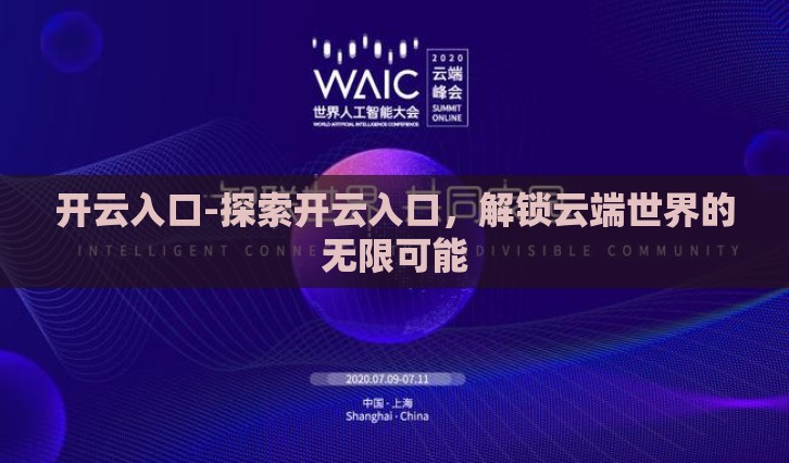 开云入口-探索开云入口，解锁云端世界的无限可能