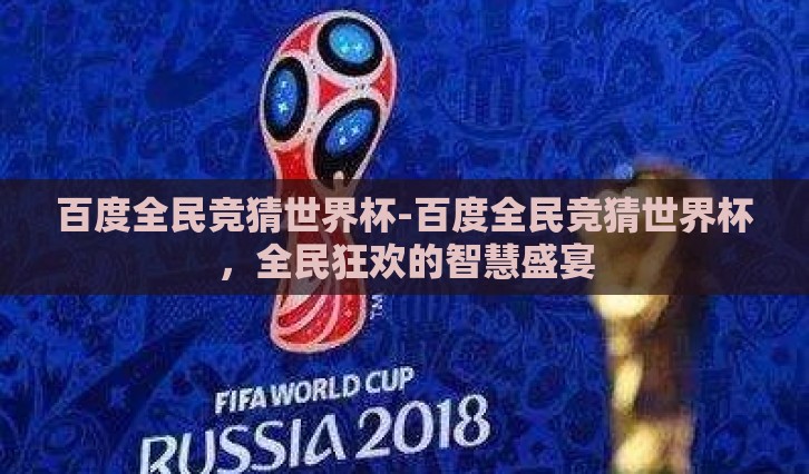 百度全民竞猜世界杯-百度全民竞猜世界杯，全民狂欢的智慧盛宴