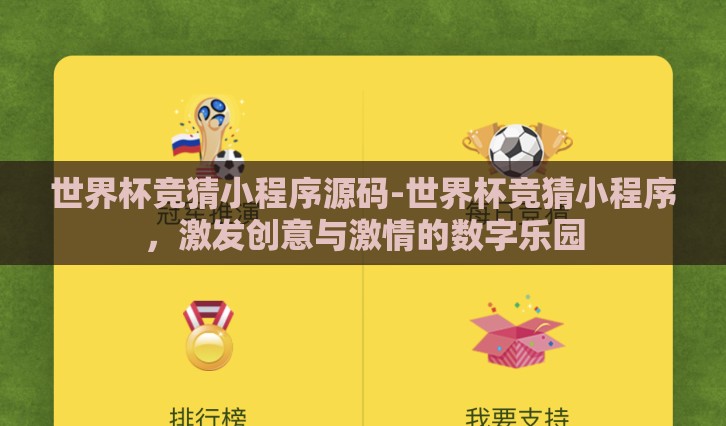 世界杯竞猜小程序源码-世界杯竞猜小程序，激发创意与激情的数字乐园