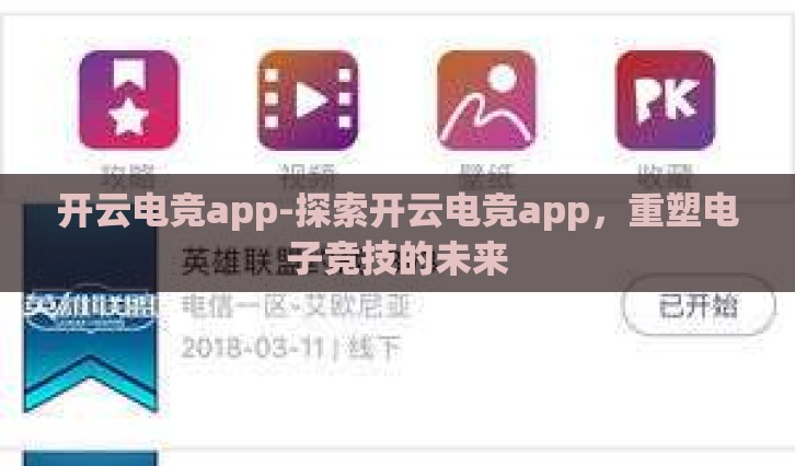 开云电竞app-探索开云电竞app,重塑电子竞技的未来 开云电竞app-探索开云电竞app,重塑电子竞技的未来