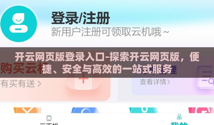 开云网页版登录入口-探索开云网页版，便捷、安全与高效的一站式服务