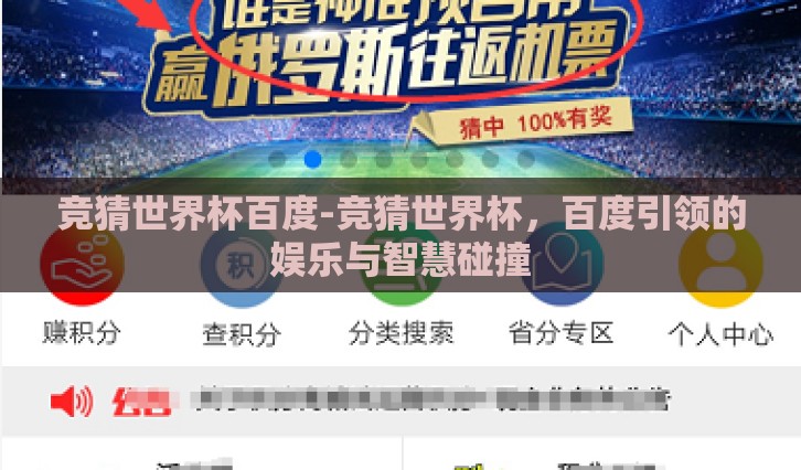 竞猜世界杯百度-竞猜世界杯，百度引领的娱乐与智慧碰撞