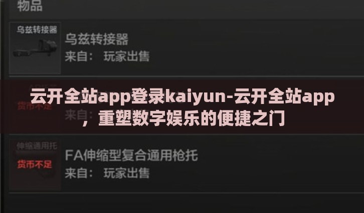云开全站app登录kaiyun-云开全站app，重塑数字娱乐的便捷之门