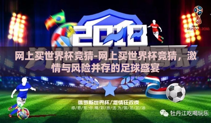 网上买世界杯竞猜-网上买世界杯竞猜,激情与风险并存的足球盛宴 网上买世界杯竞猜-网上买世界杯竞猜,激情与风险并存的足球盛宴