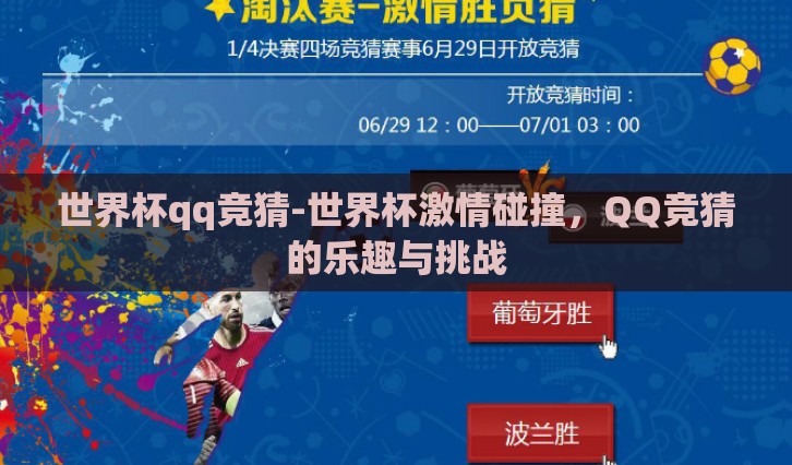 世界杯qq竞猜-世界杯激情碰撞，QQ竞猜的乐趣与挑战