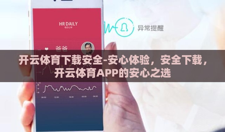 开云体育下载安全-安心体验,安全下载,开云体育APP的安心之选 开云体育下载安全-安心体验,安全下载,开云体育APP的安心之选