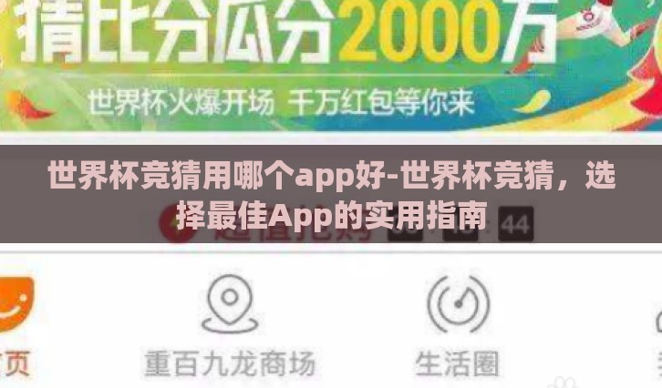 世界杯竞猜用哪个app好-世界杯竞猜，选择最佳App的实用指南