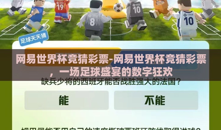 网易世界杯竞猜彩票-网易世界杯竞猜彩票，一场足球盛宴的数字狂欢