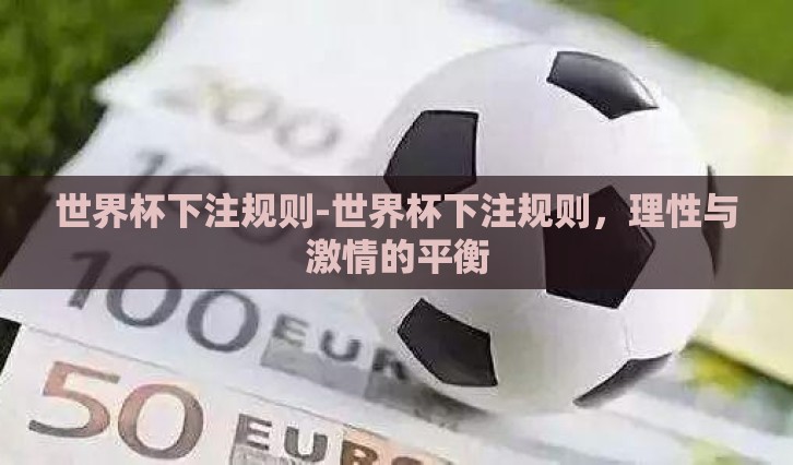 世界杯下注规则-世界杯下注规则，理性与激情的平衡