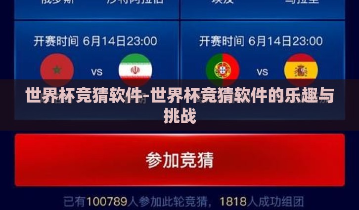 世界杯竞猜软件-世界杯竞猜软件的乐趣与挑战