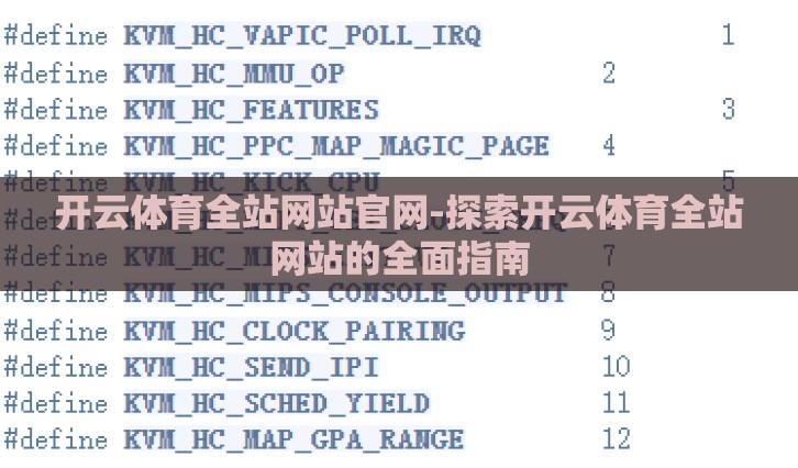 开云体育全站网站官网-探索开云体育全站网站的全面指南