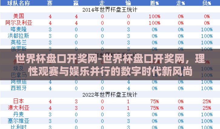 世界杯盘口开奖网-世界杯盘口开奖网,理性观赛与娱乐并行的数字时代新风尚 世界杯盘口开奖网-世界杯盘口开奖网,理性观赛与娱乐并行的数字时代新风尚