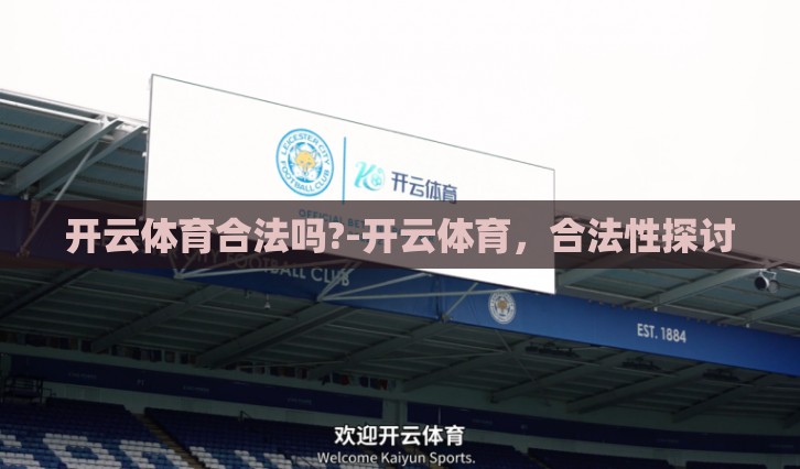 开云体育合法吗?-开云体育,合法性探讨 开云体育合法吗?-开云体育,合法性探讨