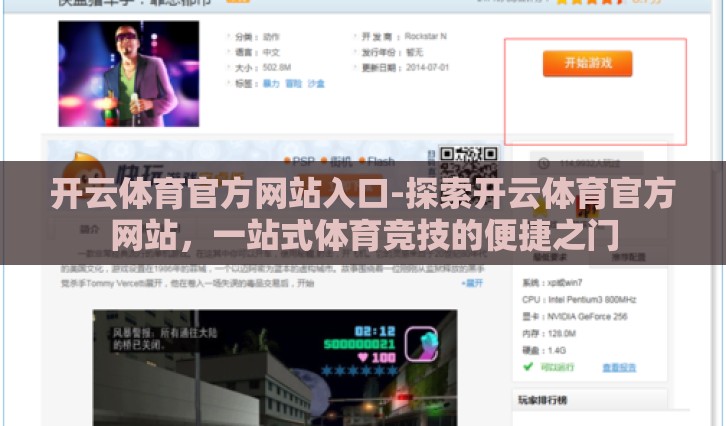 开云体育官方网站入口-探索开云体育官方网站,一站式体育竞技的便捷之门 开云体育官方网站入口-探索开云体育官方网站,一站式体育竞技的便捷之门