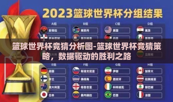 篮球世界杯竞猜分析图-篮球世界杯竞猜策略，数据驱动的胜利之路