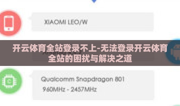 开云体育全站登录不上-无法登录开云体育全站的困扰与解决之道
