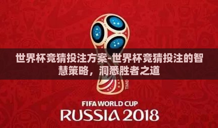 世界杯竞猜投注方案-世界杯竞猜投注的智慧策略，洞悉胜者之道