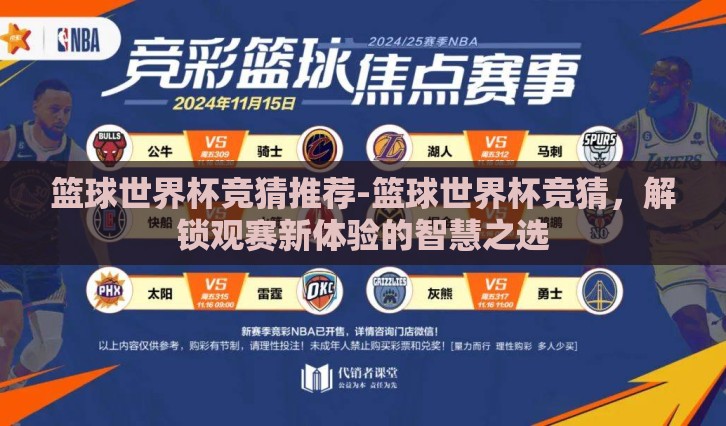 篮球世界杯竞猜推荐-篮球世界杯竞猜,解锁观赛新体验的智慧之选 篮球世界杯竞猜推荐-篮球世界杯竞猜,解锁观赛新体验的智慧之选