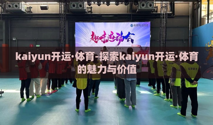 kaiyun开运·体育-探索kaiyun开运·体育的魅力与价值