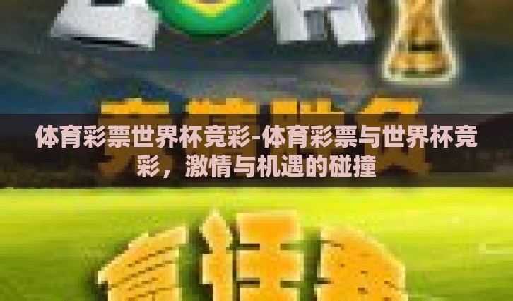 体育彩票世界杯竞彩-体育彩票与世界杯竞彩，激情与机遇的碰撞