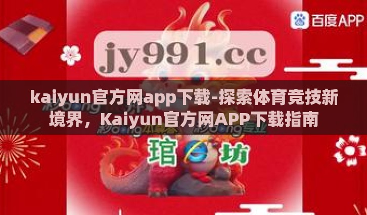 kaiyun官方网app下载-探索体育竞技新境界，Kaiyun官方网APP下载指南