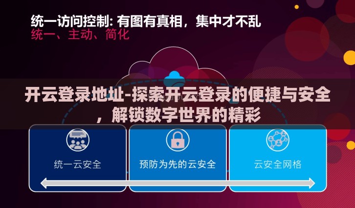 开云登录地址-探索开云登录的便捷与安全,解锁数字世界的精彩 开云登录地址-探索开云登录的便捷与安全,解锁数字世界的精彩