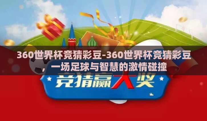 360世界杯竞猜彩豆-360世界杯竞猜彩豆，一场足球与智慧的激情碰撞