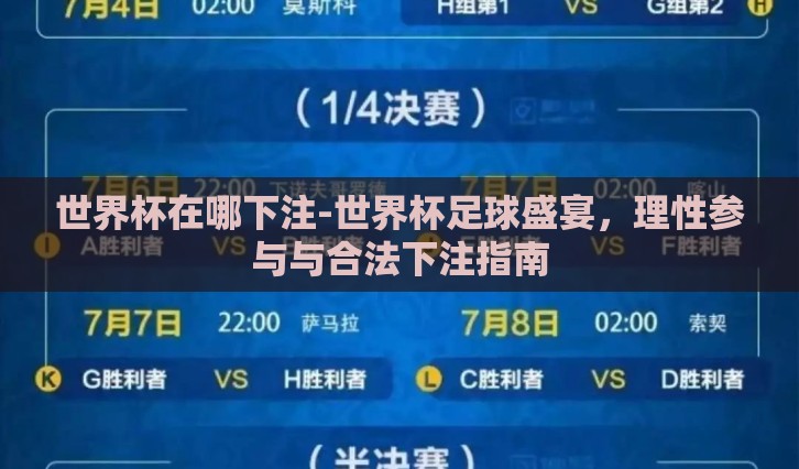 世界杯在哪下注-世界杯足球盛宴，理性参与与合法下注指南