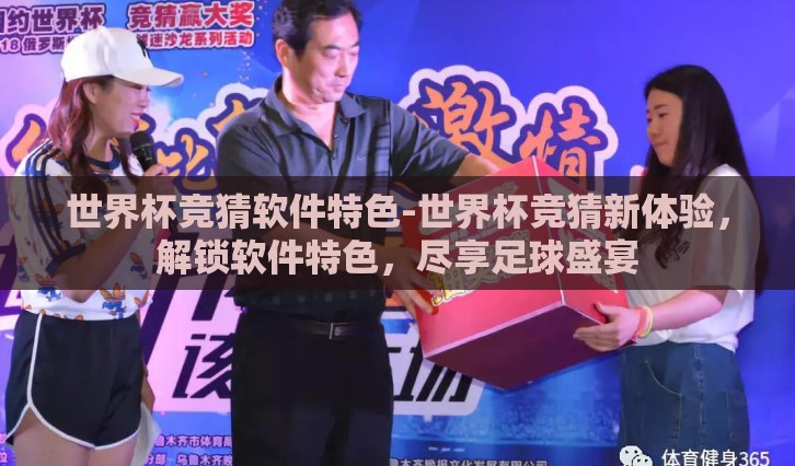 世界杯竞猜软件特色-世界杯竞猜新体验,解锁软件特色,尽享足球盛宴 世界杯竞猜软件特色-世界杯竞猜新体验,解锁软件特色,尽享足球盛宴