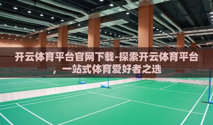 开云体育平台官网下载-探索开云体育平台,一站式体育爱好者之选 开云体育平台官网下载-探索开云体育平台,一站式体育爱好者之选