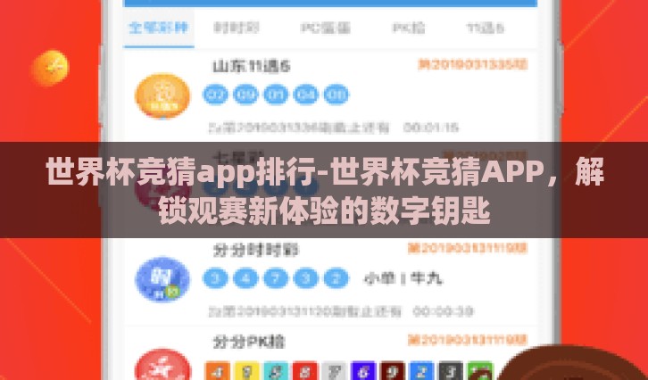 世界杯竞猜app排行-世界杯竞猜APP，解锁观赛新体验的数字钥匙