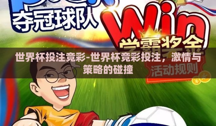 世界杯投注竞彩-世界杯竞彩投注，激情与策略的碰撞