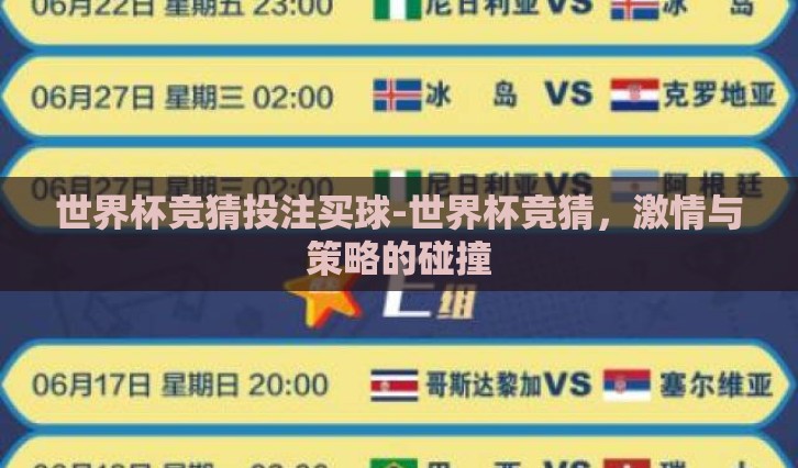 世界杯竞猜投注买球-世界杯竞猜,激情与策略的碰撞 世界杯竞猜投注买球-世界杯竞猜,激情与策略的碰撞