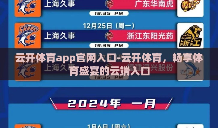 云开体育app官网入口-云开体育,畅享体育盛宴的云端入口 云开体育app官网入口-云开体育,畅享体育盛宴的云端入口