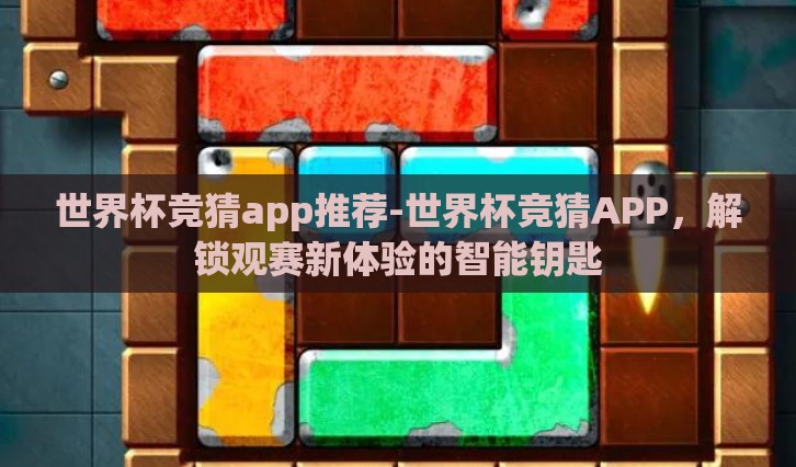 世界杯竞猜app推荐-世界杯竞猜APP，解锁观赛新体验的智能钥匙