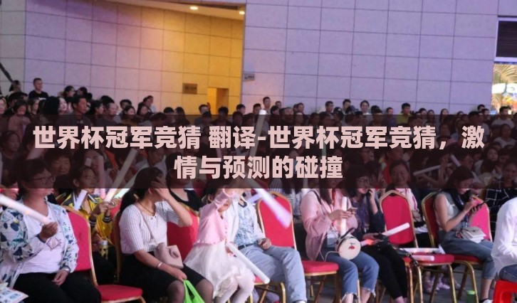 世界杯冠军竞猜 翻译-世界杯冠军竞猜,激情与预测的碰撞 世界杯冠军竞猜 翻译-世界杯冠军竞猜,激情与预测的碰撞