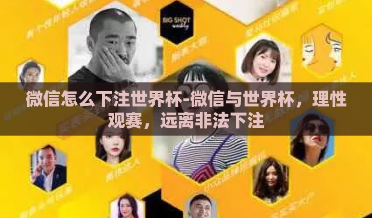 微信怎么下注世界杯-微信与世界杯,理性观赛,远离非法下注 微信怎么下注世界杯-微信与世界杯,理性观赛,远离非法下注