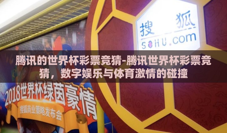 腾讯的世界杯彩票竞猜-腾讯世界杯彩票竞猜，数字娱乐与体育激情的碰撞